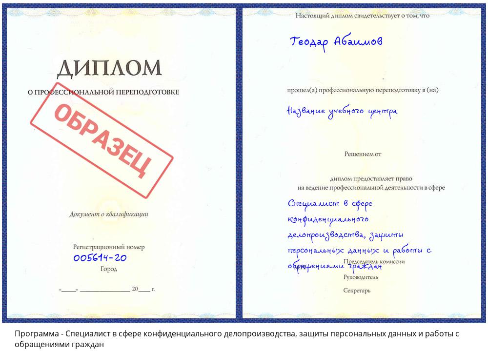 Специалист в сфере конфиденциального делопроизводства, защиты персональных данных и работы с обращениями граждан Клин