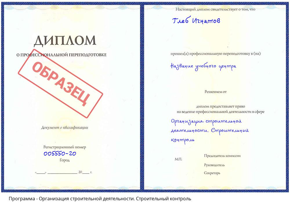 Организация строительной деятельности. Строительный контроль Клин