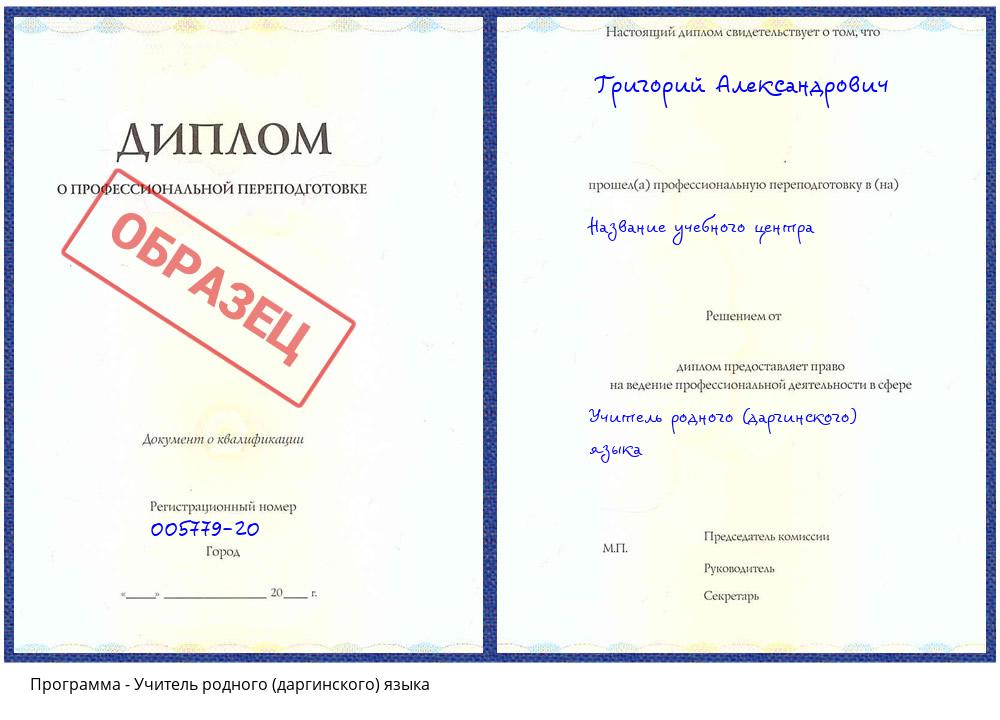Учитель родного (даргинского) языка Клин