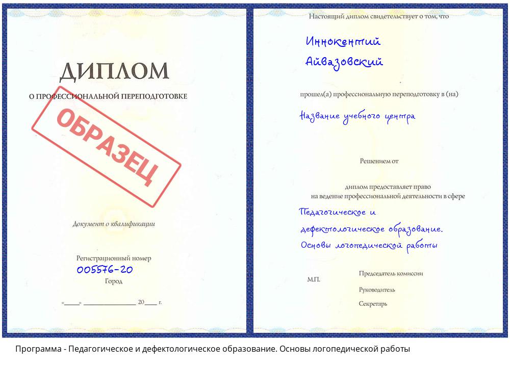 Педагогическое и дефектологическое образование. Основы логопедической работы Клин