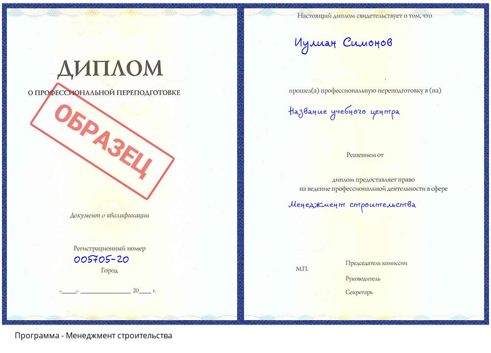Менеджмент строительства Клин