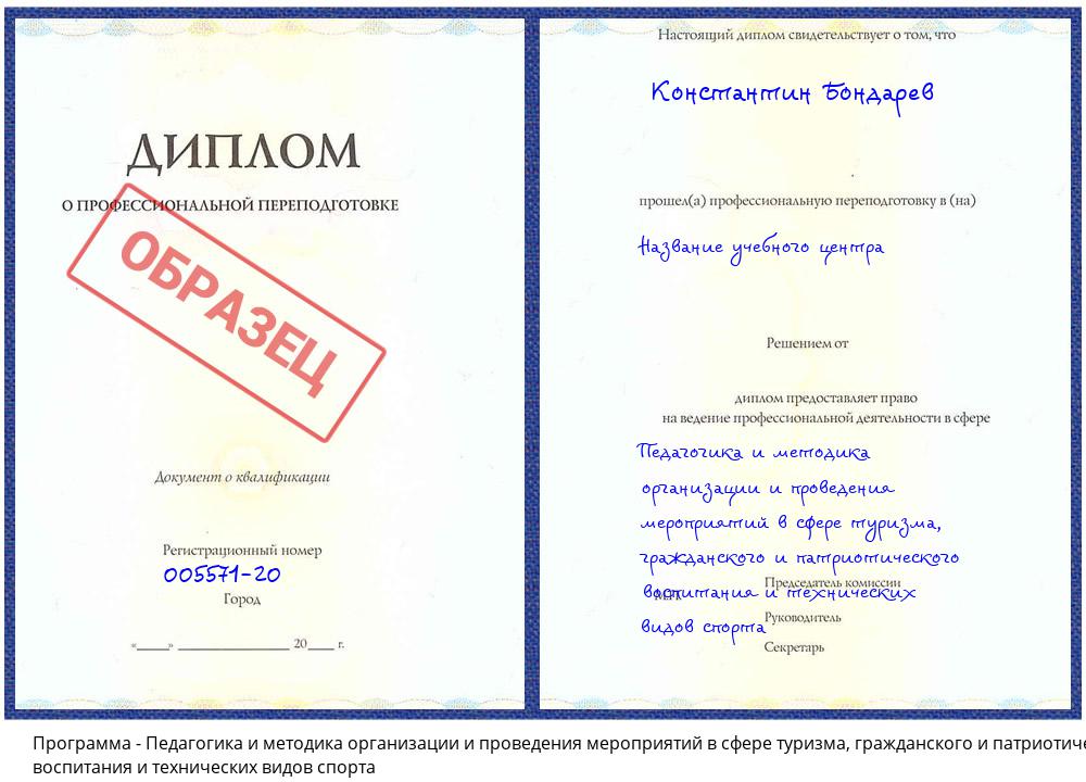 Педагогика и методика организации и проведения мероприятий в сфере туризма, гражданского и патриотического воспитания и технических видов спорта Клин