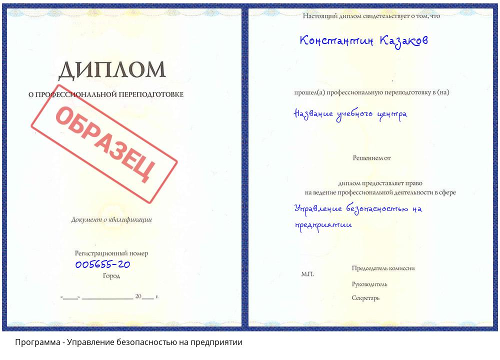 Управление безопасностью на предприятии Клин