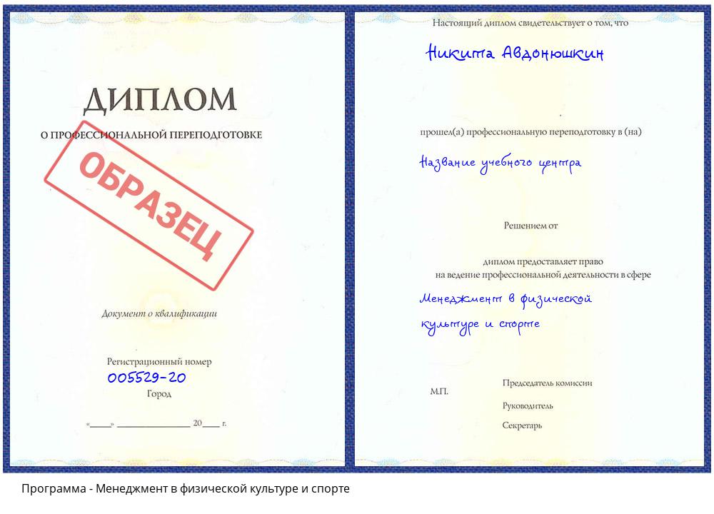 Менеджмент в физической культуре и спорте Клин