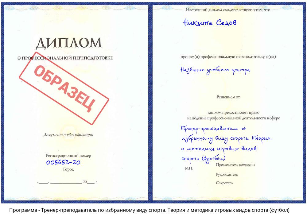 Тренер-преподаватель по избранному виду спорта. Теория и методика игровых видов спорта (футбол) Клин