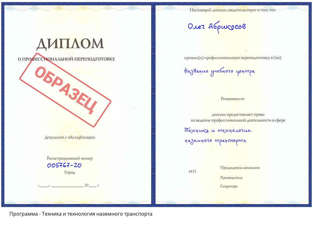 Техника и технология наземного транспорта Клин