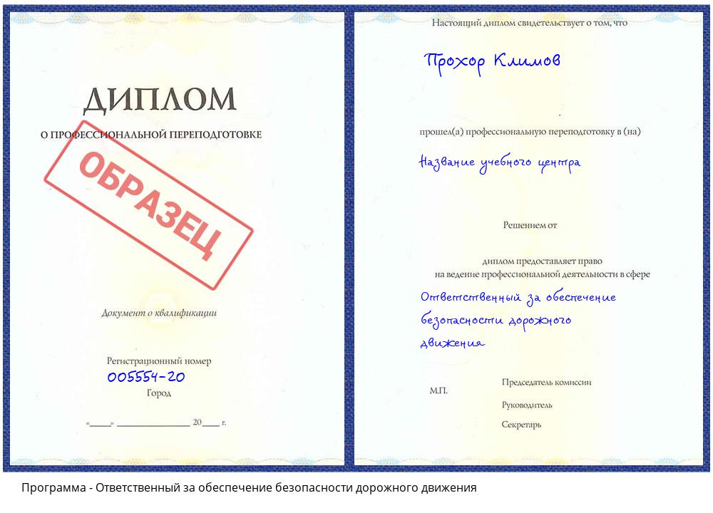 Ответственный за обеспечение безопасности дорожного движения Клин