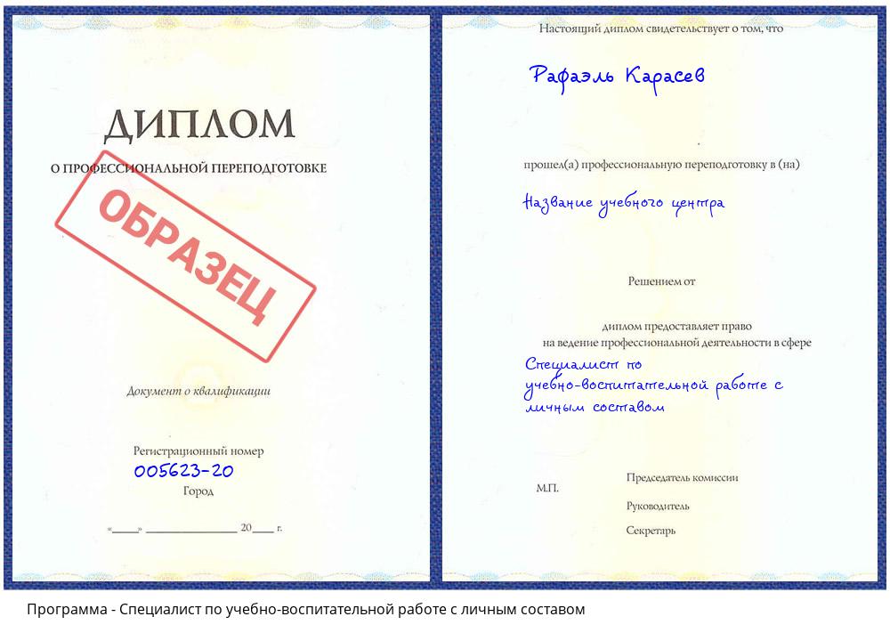 Специалист по учебно-воспитательной работе с личным составом Клин