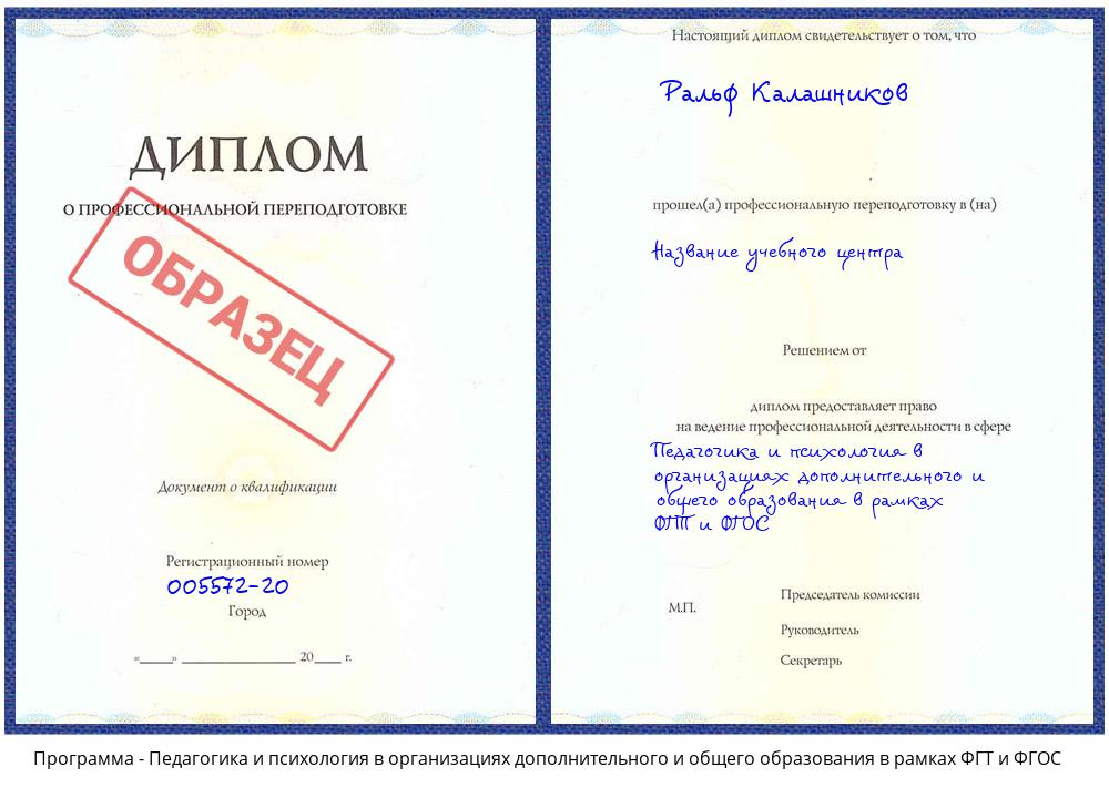 Педагогика и психология в организациях дополнительного и общего образования в рамках ФГТ и ФГОС Клин