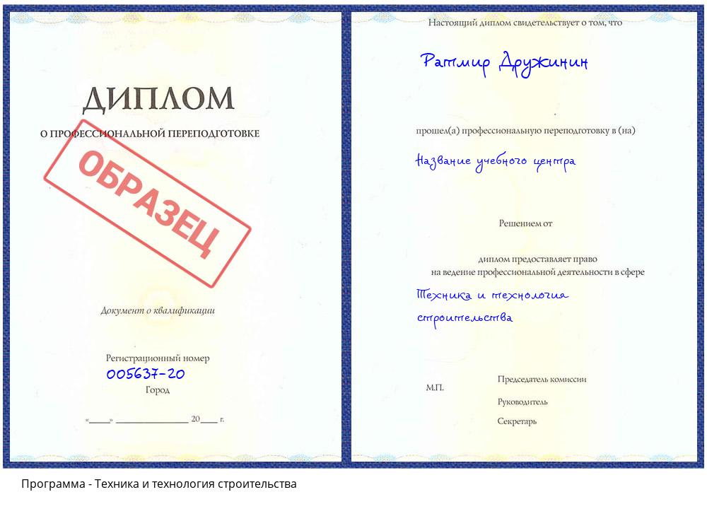 Техника и технология строительства Клин