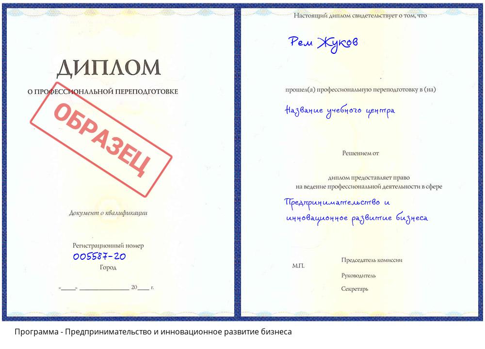 Предпринимательство и инновационное развитие бизнеса Клин