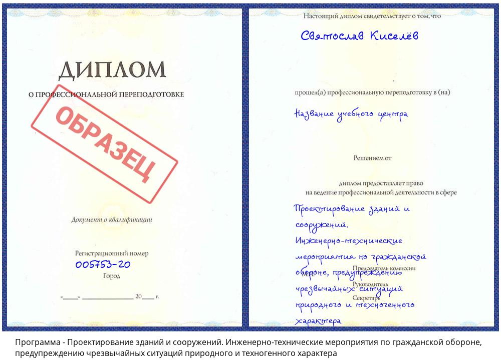Проектирование зданий и сооружений. Инженерно-технические мероприятия по гражданской обороне, предупреждению чрезвычайных ситуаций природного и техногенного характера Клин