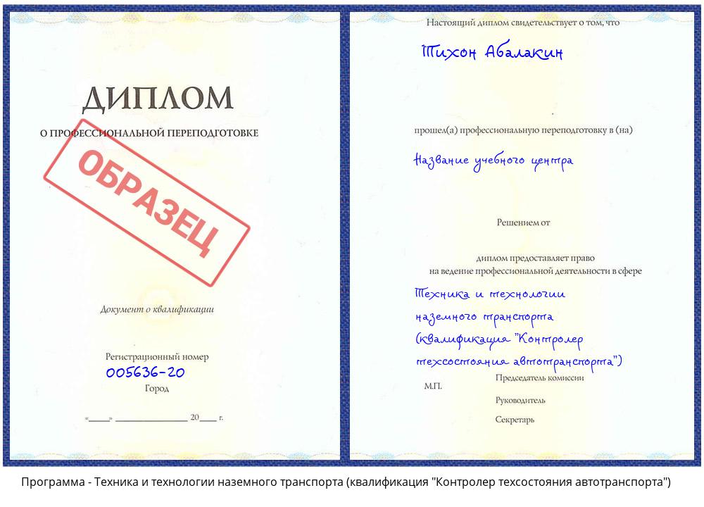 Техника и технологии наземного транспорта (квалификация "Контролер техсостояния автотранспорта") Клин