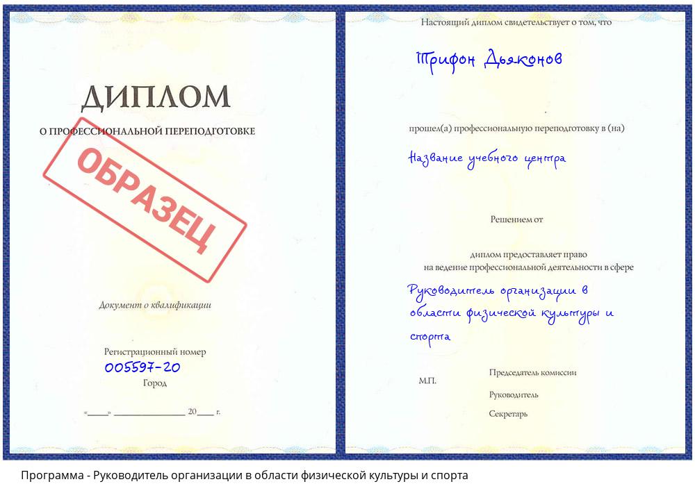 Руководитель организации в области физической культуры и спорта Клин