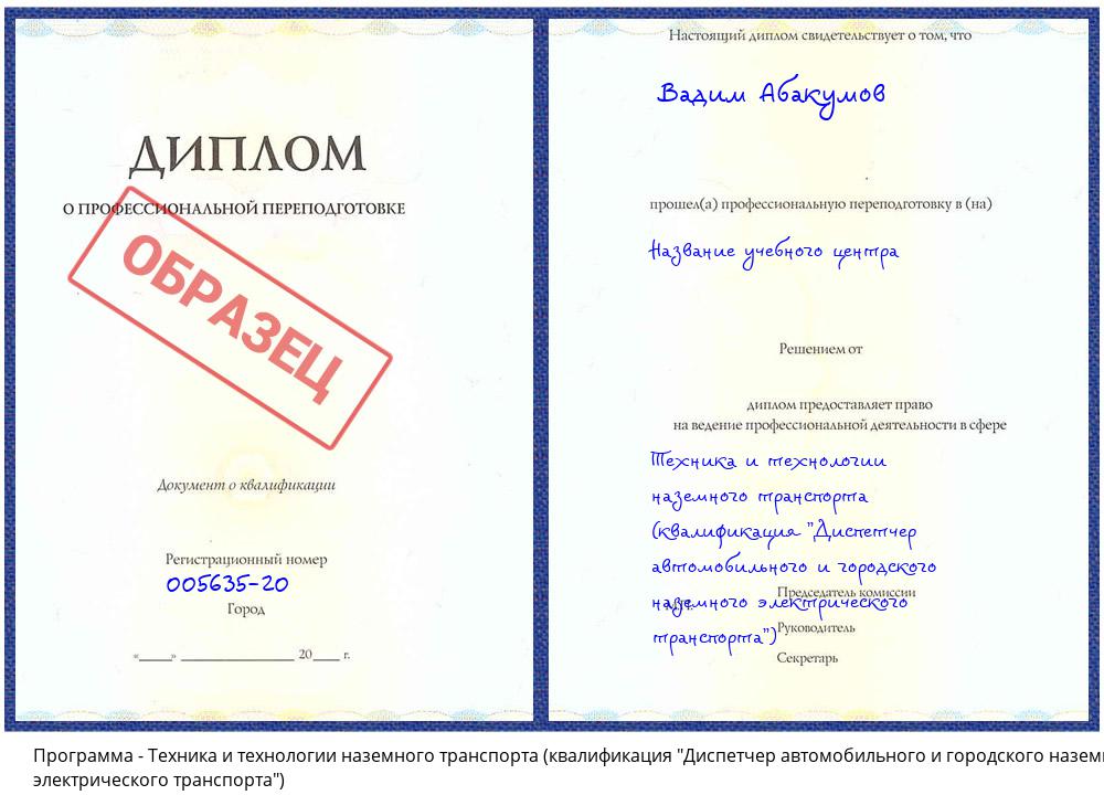 Техника и технологии наземного транспорта (квалификация "Диспетчер автомобильного и городского наземного электрического транспорта") Клин
