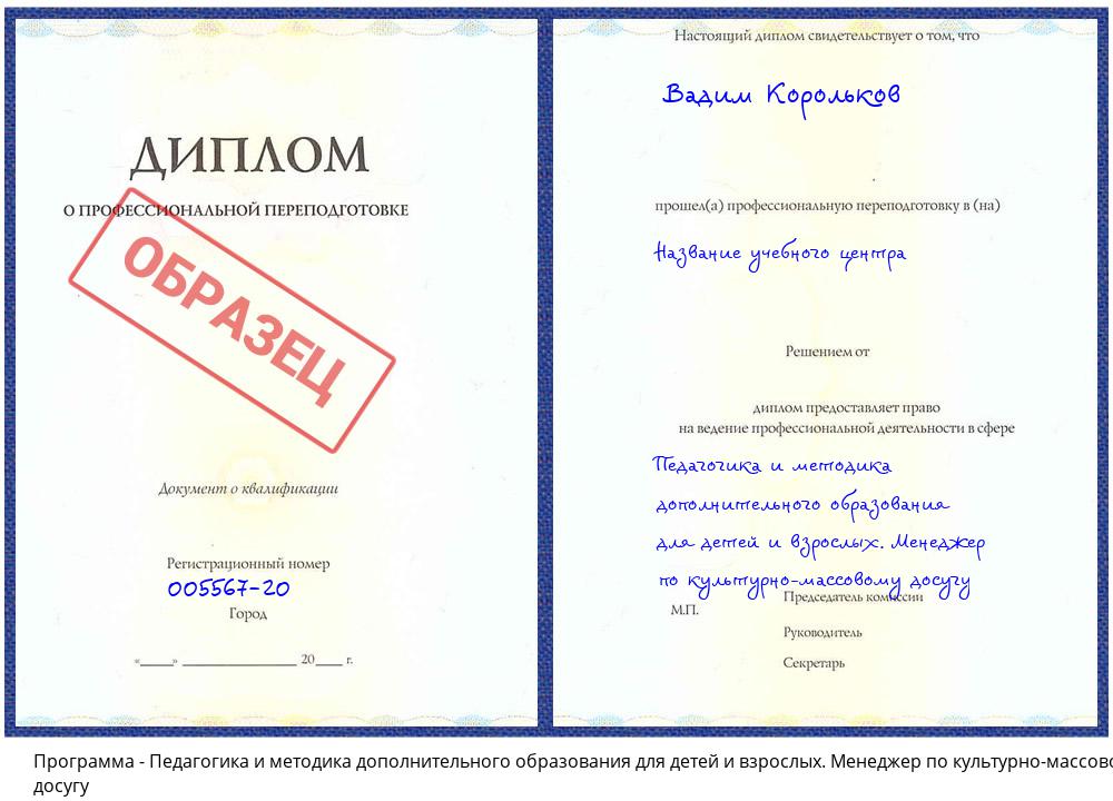 Педагогика и методика дополнительного образования для детей и взрослых. Менеджер по культурно-массовому досугу Клин