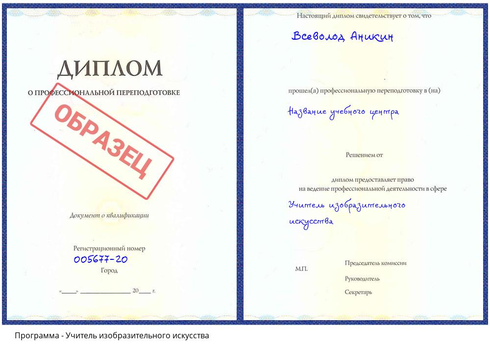 Учитель изобразительного искусства Клин