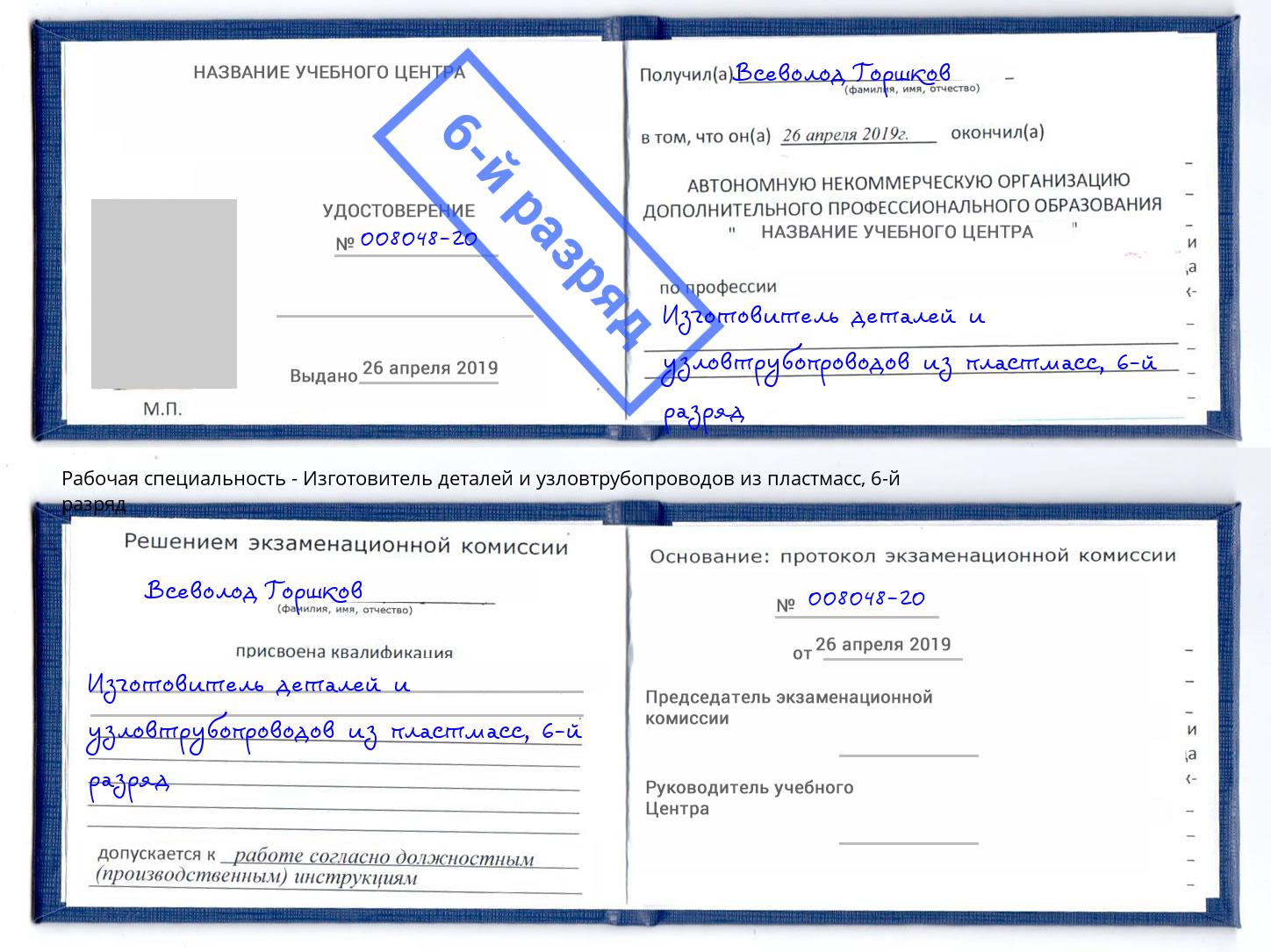 корочка 6-й разряд Изготовитель деталей и узловтрубопроводов из пластмасс Клин