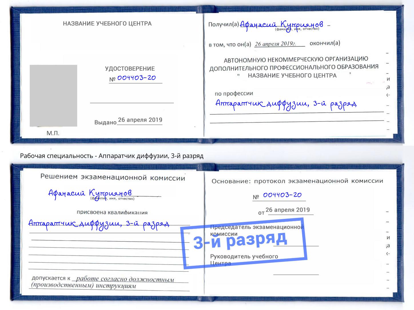 корочка 3-й разряд Аппаратчик диффузии Клин