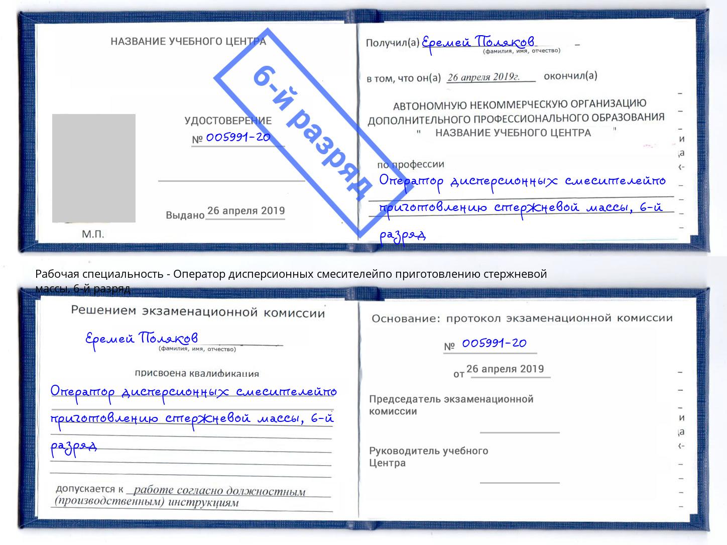 корочка 6-й разряд Оператор дисперсионных смесителейпо приготовлению стержневой массы Клин