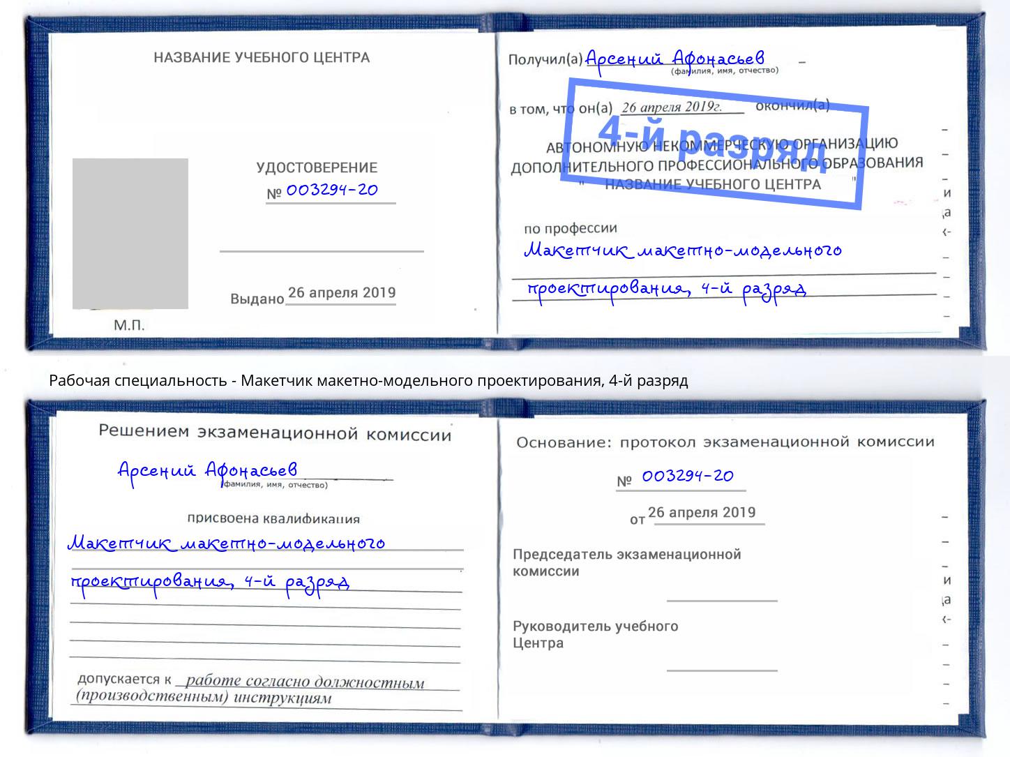 корочка 4-й разряд Макетчик макетно-модельного проектирования Клин