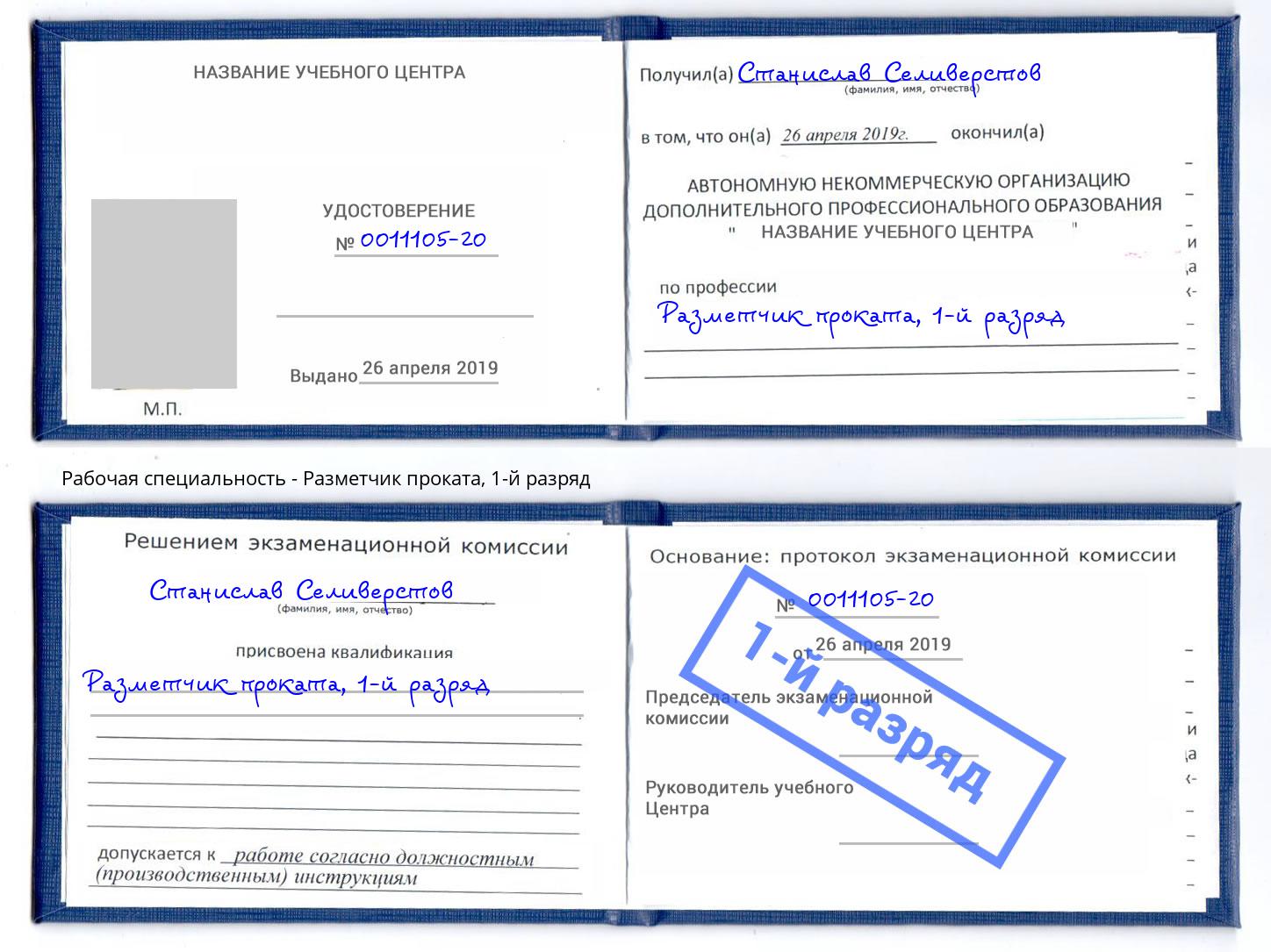 корочка 1-й разряд Разметчик проката Клин