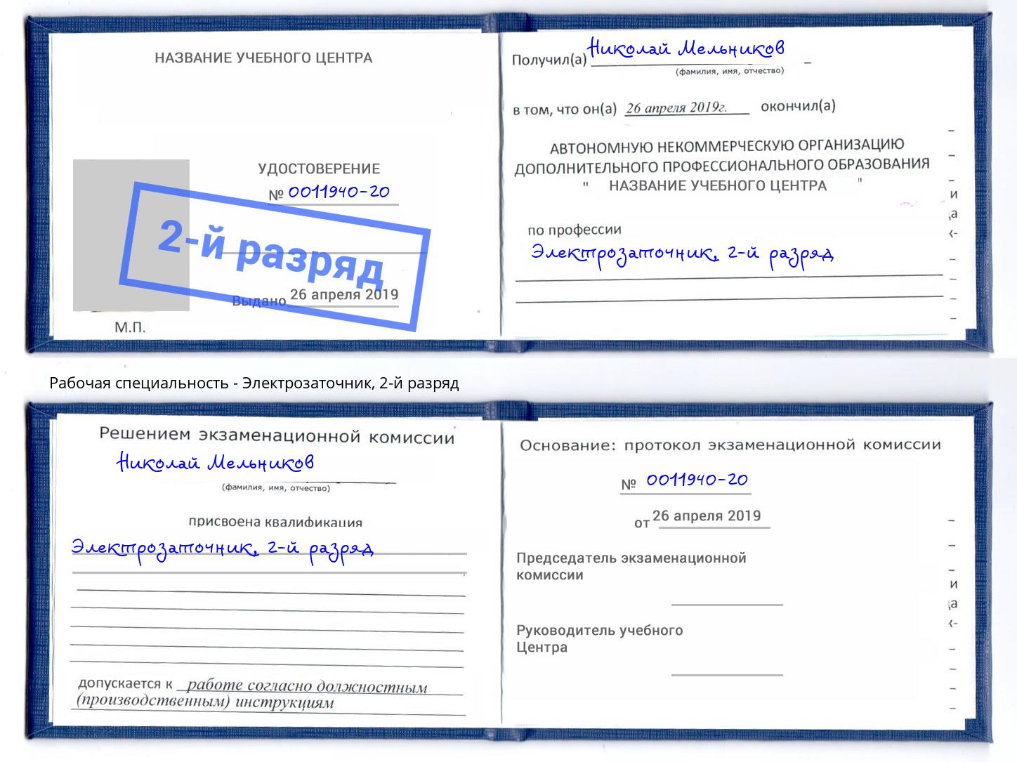 корочка 2-й разряд Электрозаточник Клин