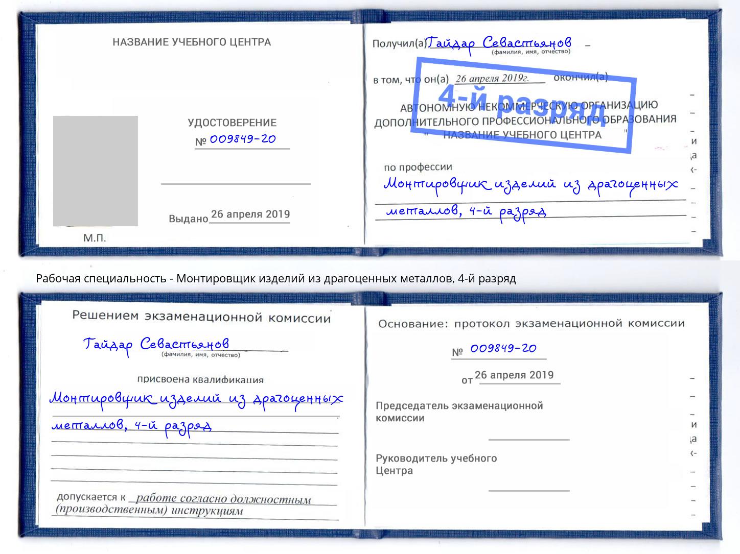 корочка 4-й разряд Монтировщик изделий из драгоценных металлов Клин