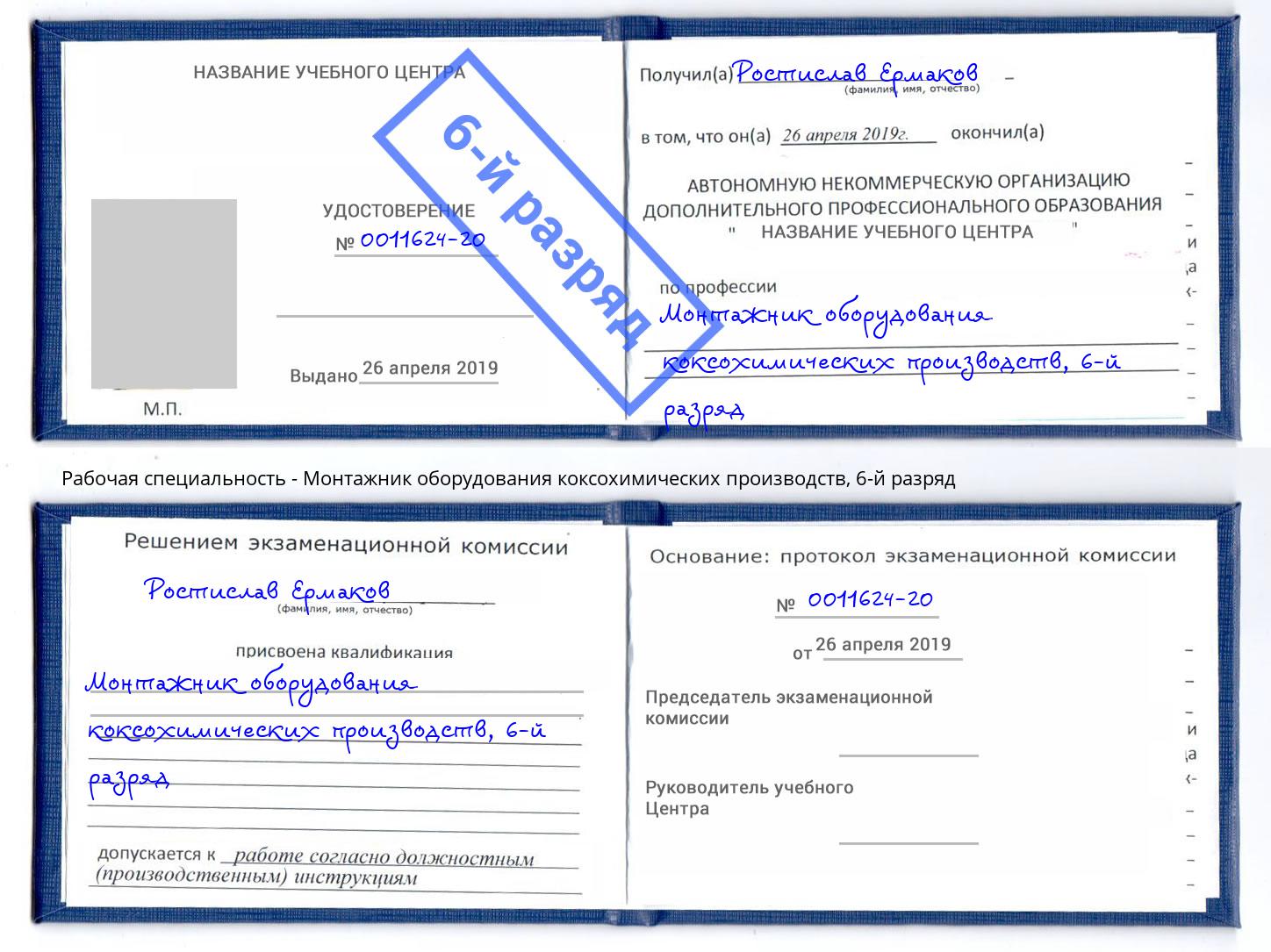 корочка 6-й разряд Монтажник оборудования коксохимических производств Клин
