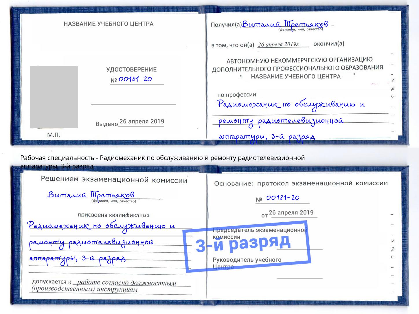 корочка 3-й разряд Радиомеханик по обслуживанию и ремонту радиотелевизионной аппаратуры Клин