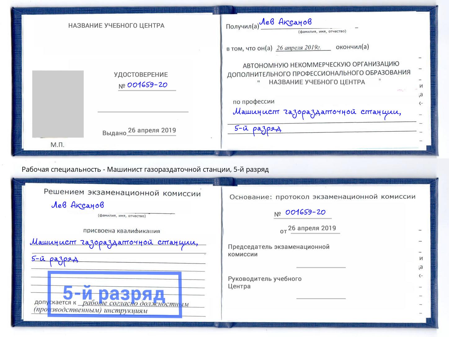 корочка 5-й разряд Машинист газораздаточной станции Клин