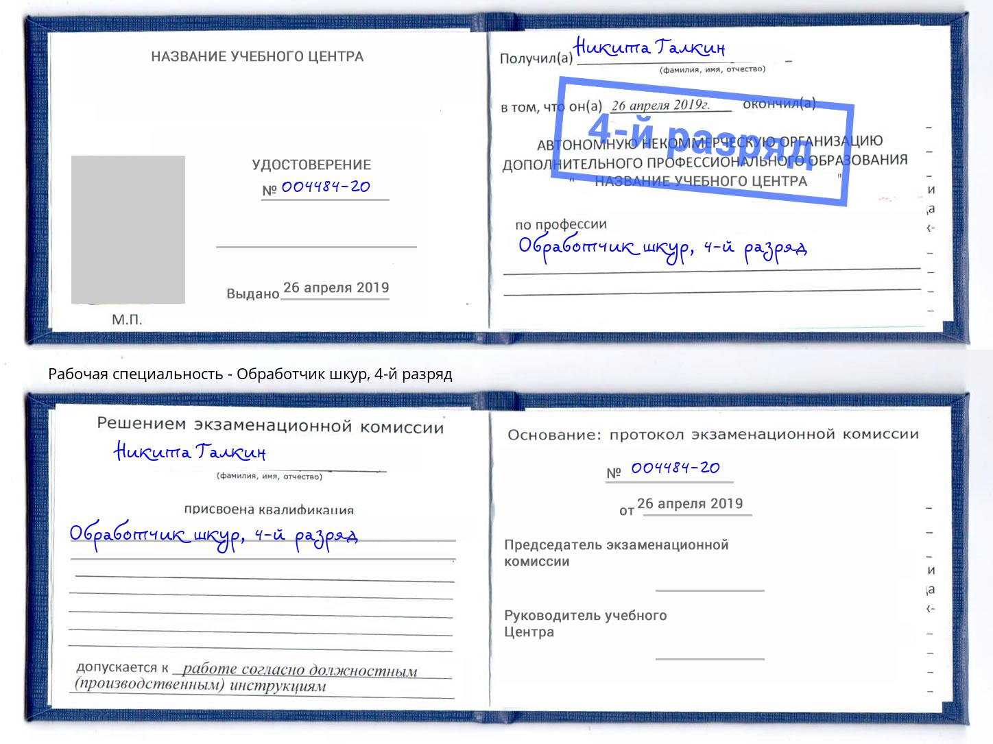 корочка 4-й разряд Обработчик шкур Клин