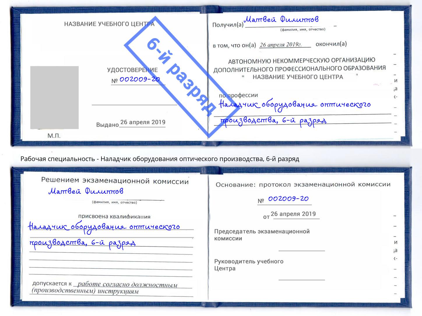 корочка 6-й разряд Наладчик оборудования оптического производства Клин