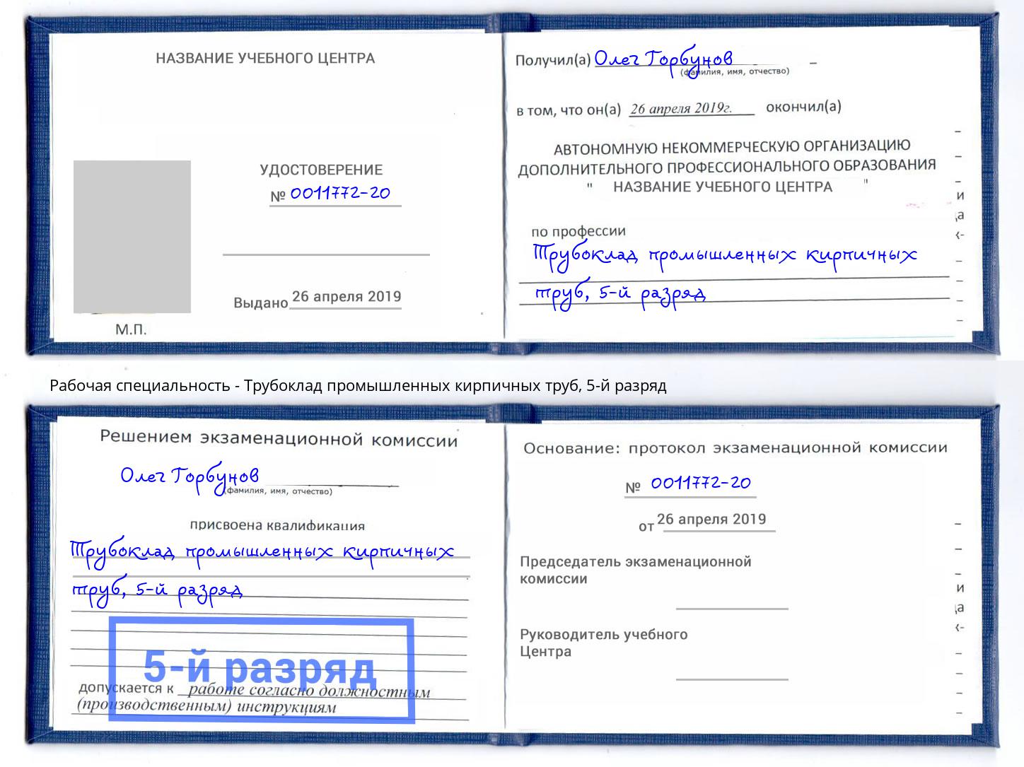корочка 5-й разряд Трубоклад промышленных кирпичных труб Клин