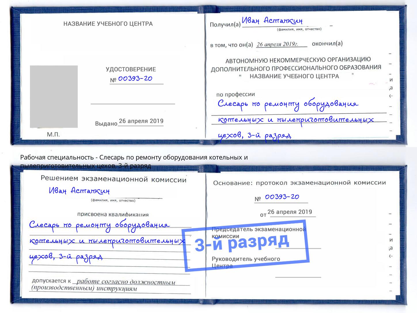 корочка 3-й разряд Слесарь по ремонту оборудования котельных и пылеприготовительных цехов Клин