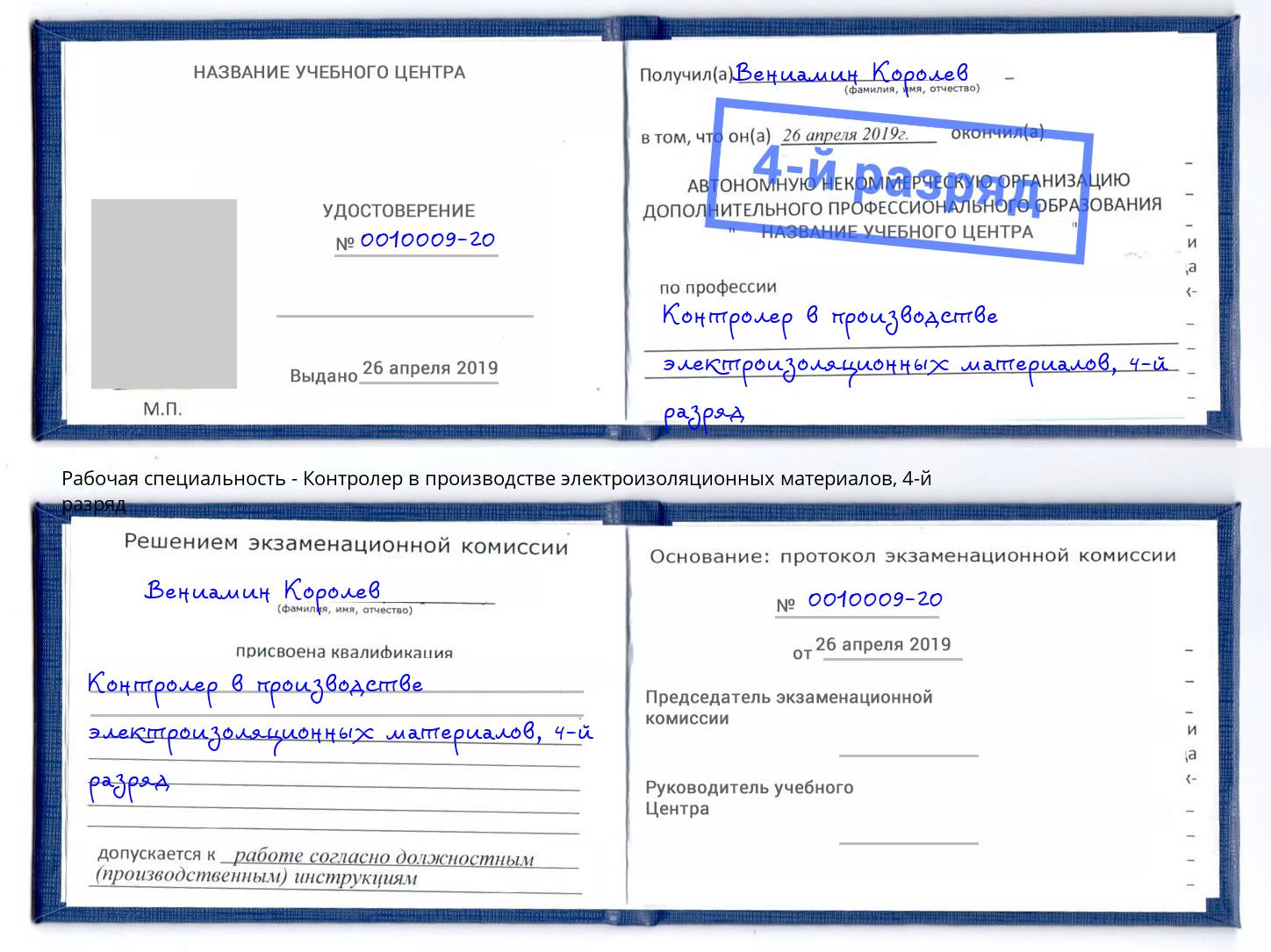 корочка 4-й разряд Контролер в производстве электроизоляционных материалов Клин