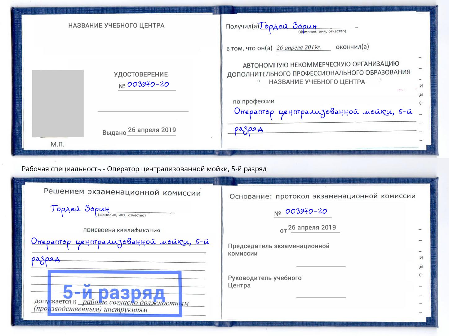 корочка 5-й разряд Оператор централизованной мойки Клин
