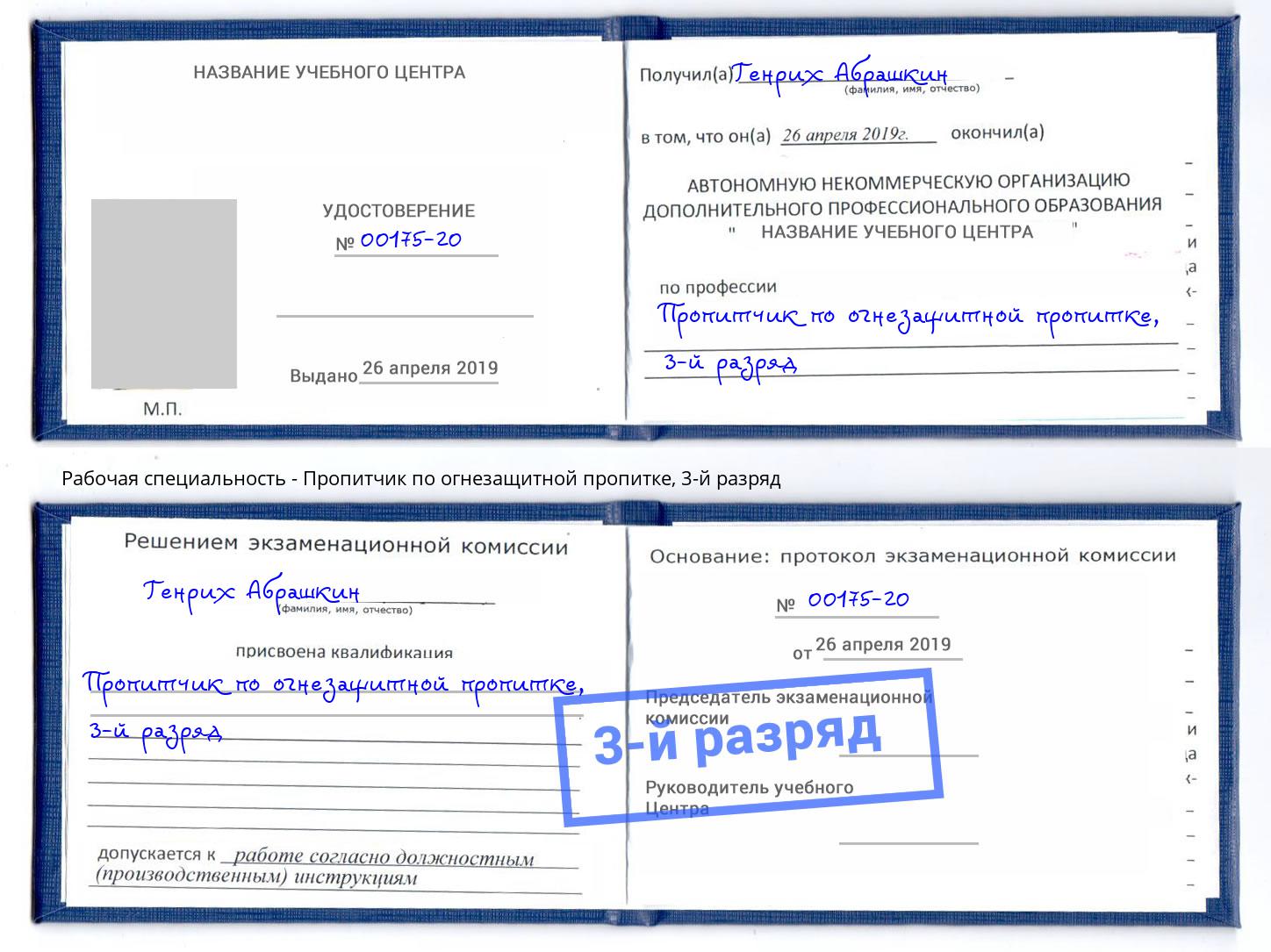 корочка 3-й разряд Пропитчик по огнезащитной пропитке Клин