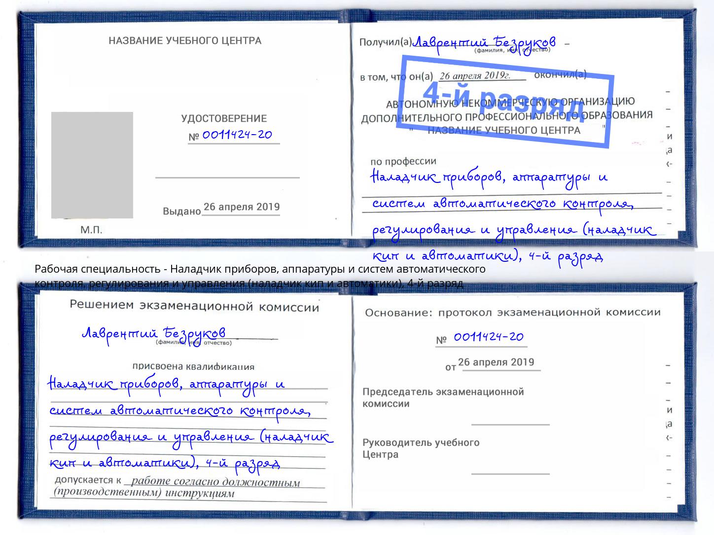 корочка 4-й разряд Наладчик приборов, аппаратуры и систем автоматического контроля, регулирования и управления (наладчик кип и автоматики) Клин