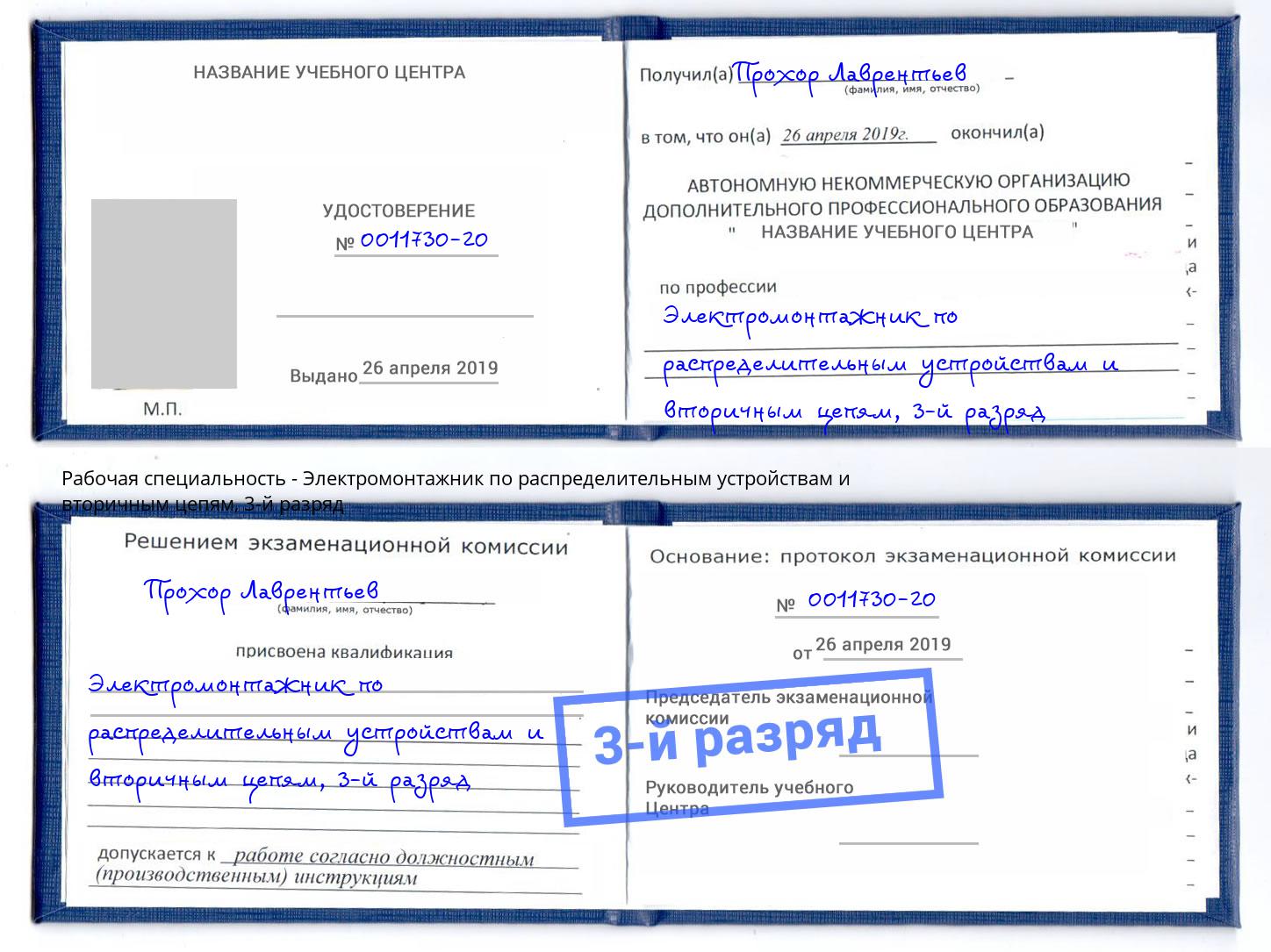 корочка 3-й разряд Электромонтажник по распределительным устройствам и вторичным цепям Клин