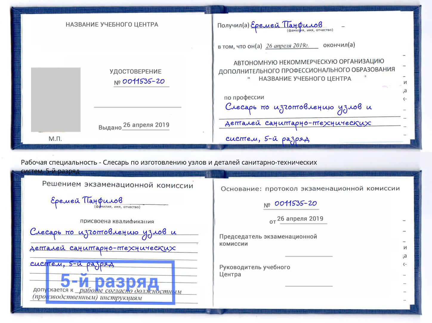 корочка 5-й разряд Слесарь по изготовлению узлов и деталей санитарно-технических систем Клин