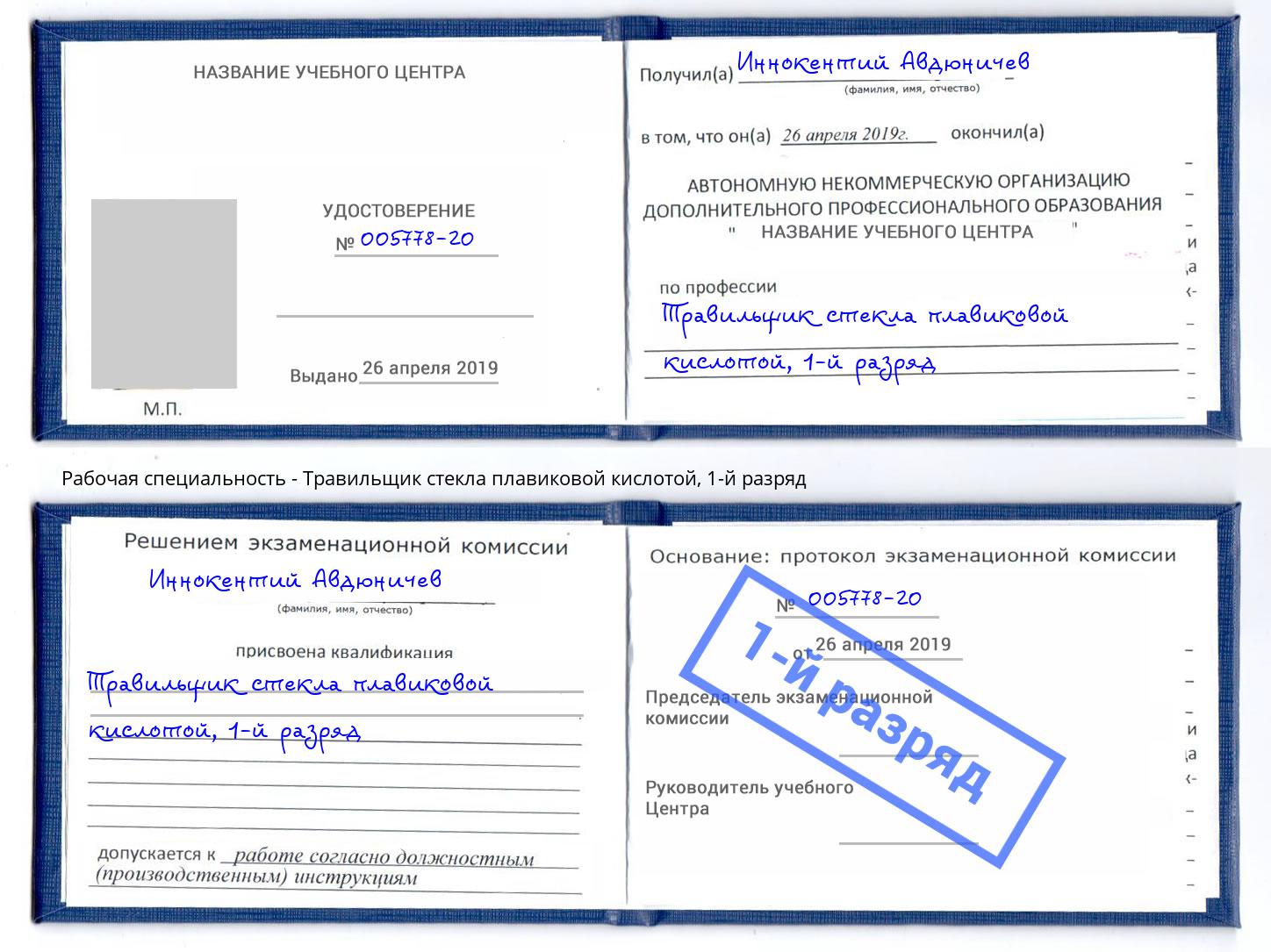 корочка 1-й разряд Травильщик стекла плавиковой кислотой Клин