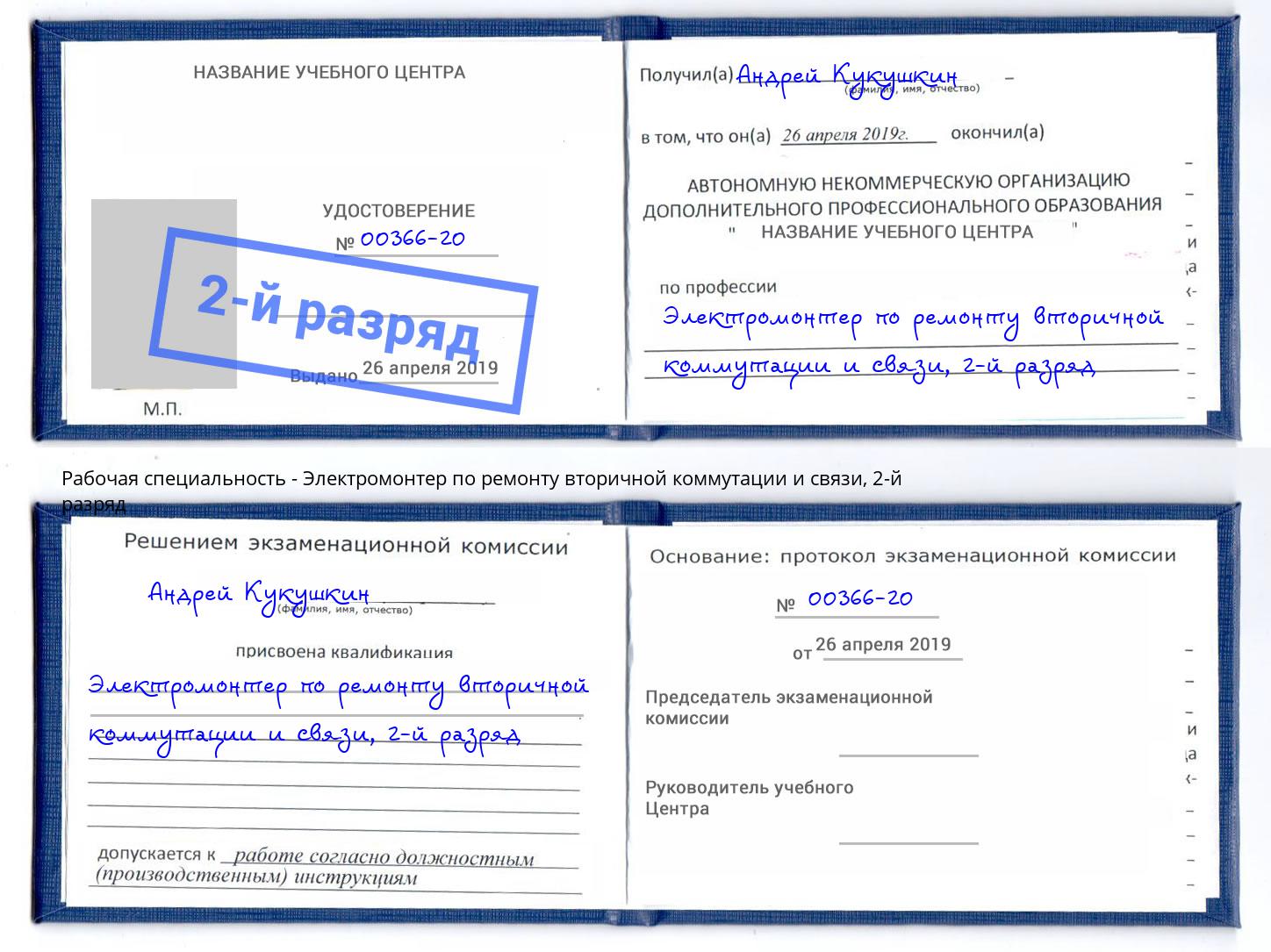 корочка 2-й разряд Электромонтер по ремонту вторичной коммутации и связи Клин