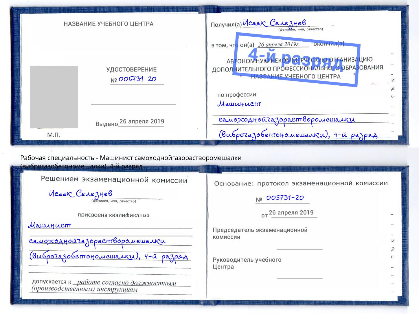 корочка 4-й разряд Машинист самоходнойгазорастворомешалки (виброгазобетономешалки) Клин