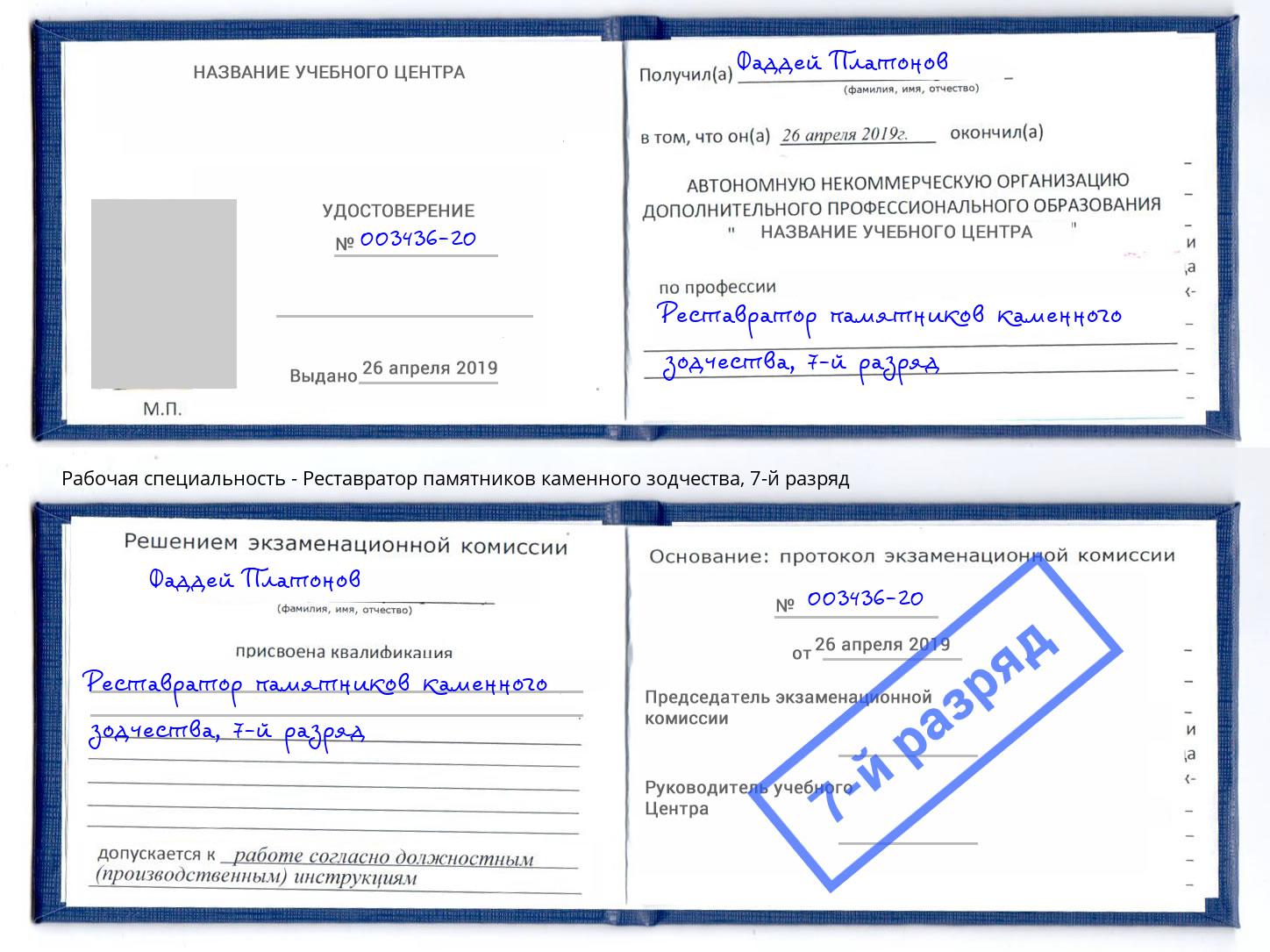 корочка 7-й разряд Реставратор памятников каменного зодчества Клин