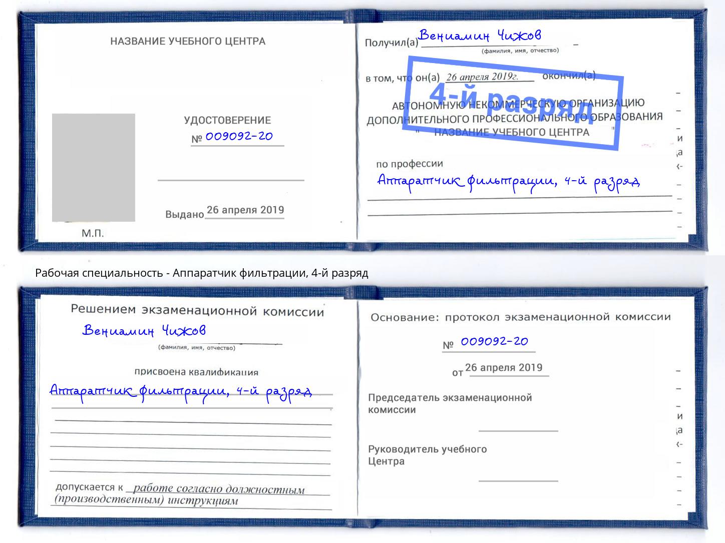 корочка 4-й разряд Аппаратчик фильтрации Клин