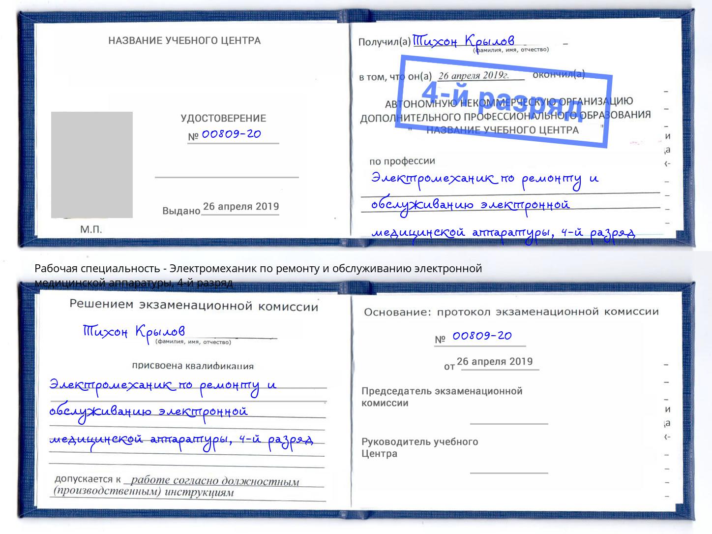 корочка 4-й разряд Электромеханик по ремонту и обслуживанию электронной медицинской аппаратуры Клин