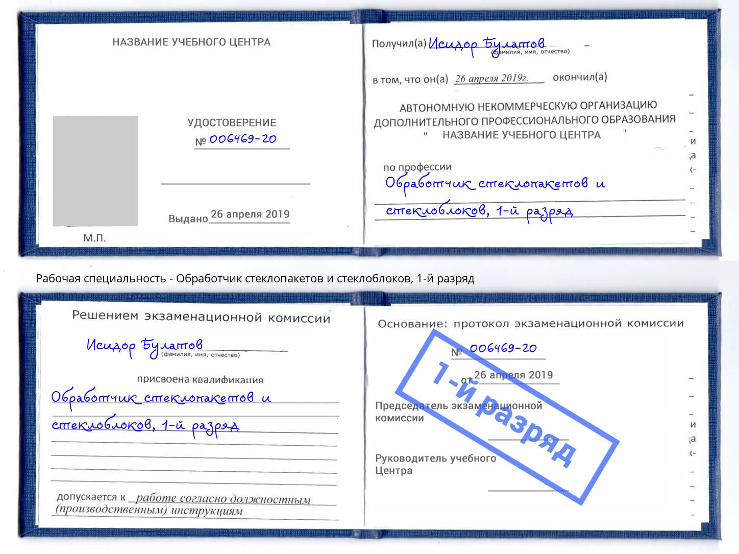 корочка 1-й разряд Обработчик стеклопакетов и стеклоблоков Клин