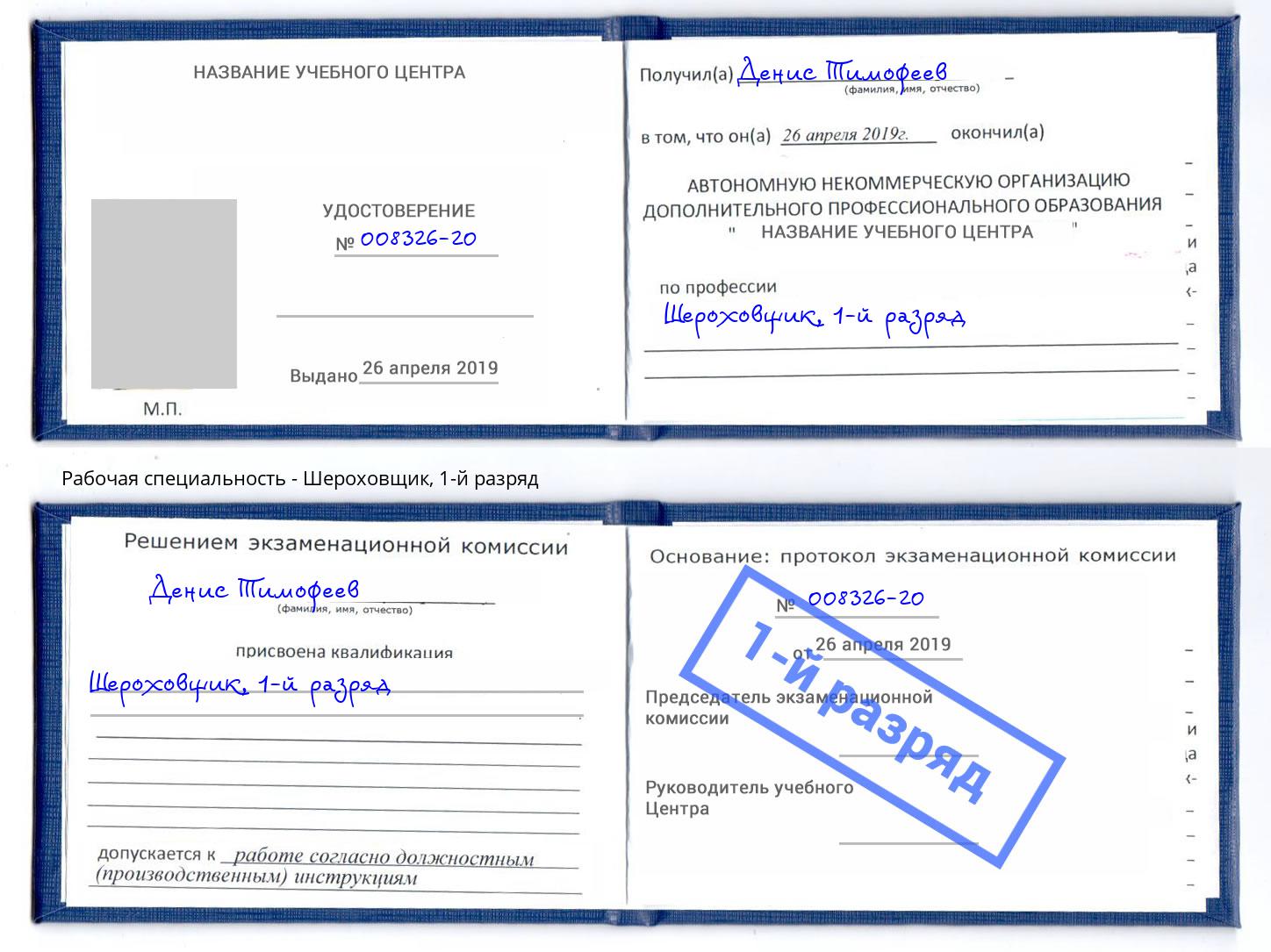 корочка 1-й разряд Шероховщик Клин