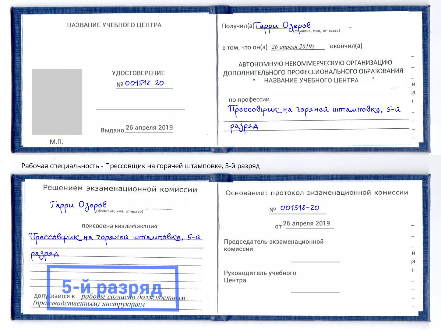 корочка 5-й разряд Прессовщик на горячей штамповке Клин